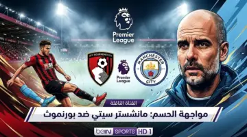 القنوات المفتوحة الناقلة لمباراة مانشستر سيتي وبورنموث في الدوري الإنجليزي (مايو 2026)